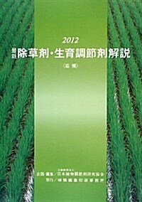 最新除草劑·生育調節劑解說(追補)〈2012〉 (單行本)