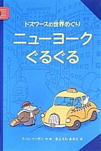 ドズワ-スの世界めぐり ニュ-ヨ-クぐるぐる (單行本)