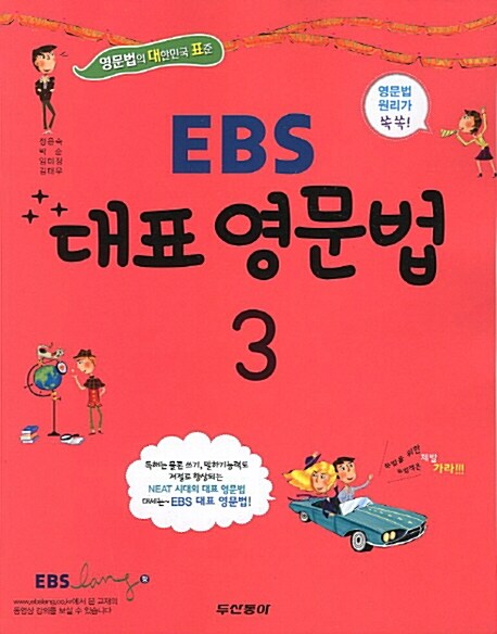 [중고] EBS 대표 영문법 3