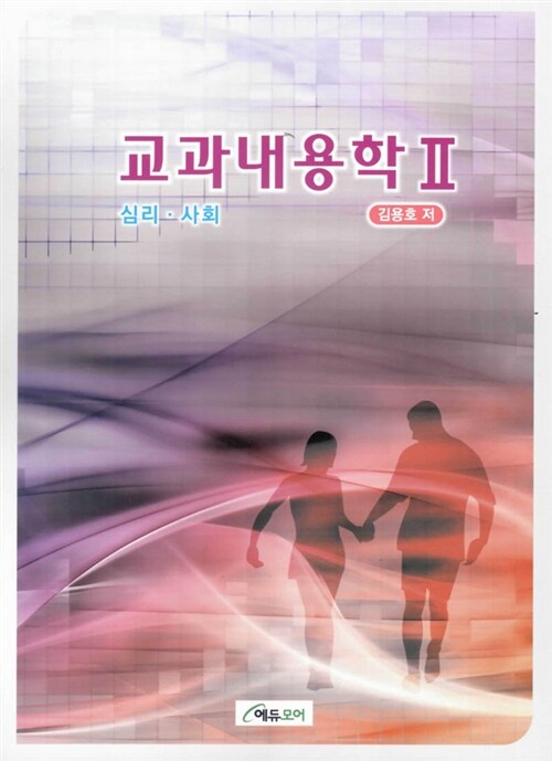 교과내용학 II : 심리 사회