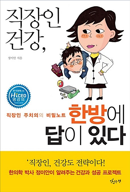 직장인 건강, 한방에 답이 있다