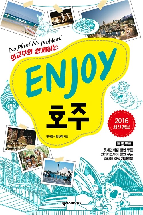 Enjoy 호주 (2016 최신정보)