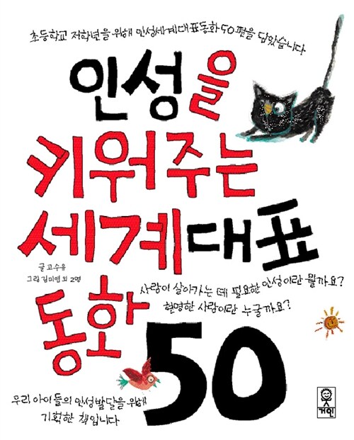 인성을 키워주는 세계대표동화 50