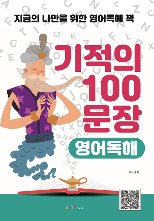 [중고] 기적의 100문장 영어독해