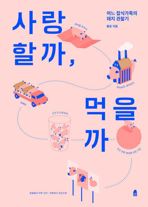 사랑할까, 먹을까 : 어느 잡식가족의 돼지 관칠기