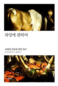 과잉에 관하여 :포화된 현상에 관한 연구 