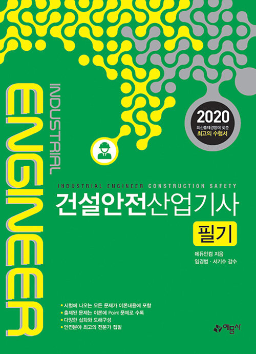 2020 건설안전산업기사 필기