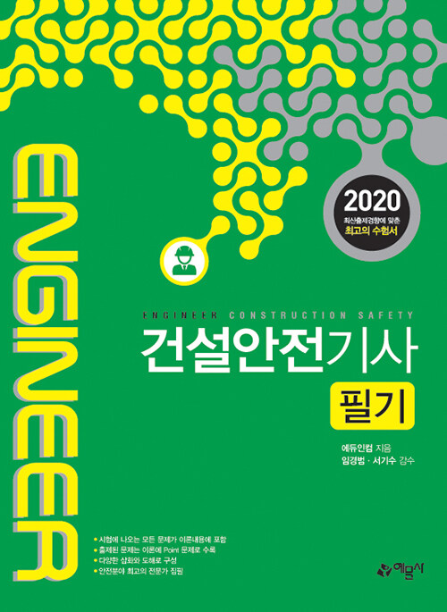 2020 건설안전기사 필기