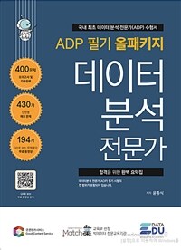 데이터 분석 전문가 :ADP 필기 올패키지 