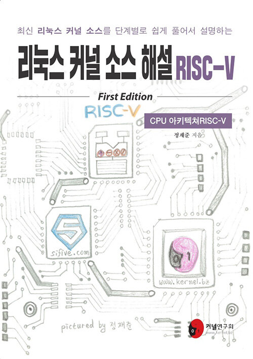 리눅스 커널 소스 해설 RISC-V