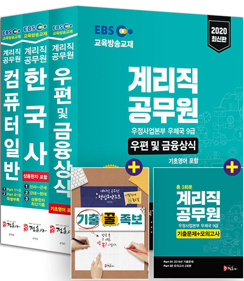 2020 EBS 우정사업본부 9급 계리직 공무원 전과목 세트 - 전3권