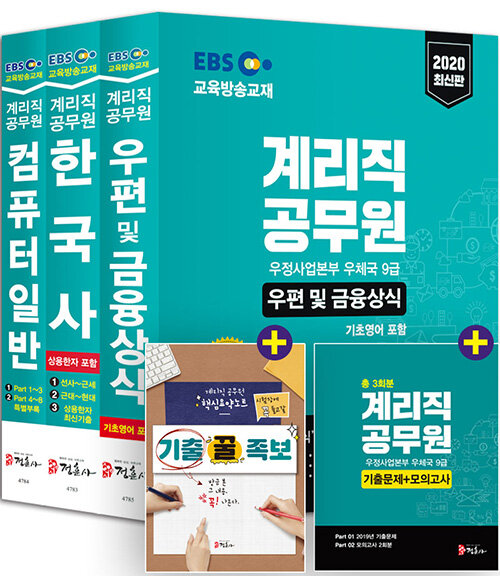 [중고] 2020 EBS 우정사업본부 9급 계리직 공무원 전과목 세트 - 전3권