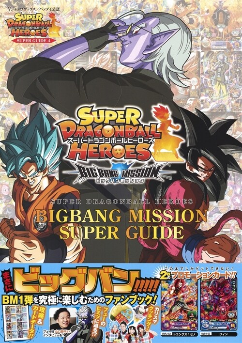 ス-パ-ドラゴンボ-ルヒ-ロ-ズ BIGBANG MISSION SUPER GUIDE