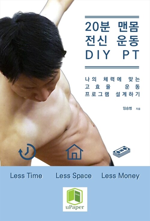 20분 맨몸 전신 운동 DIY PT