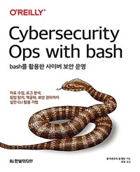 Bash를 활용한 사이버 보안 운영 :자료 수집, 로그 분석, 침입 탐지, 역공학, 보안 관리까지 실전 CLI 활용 기법 