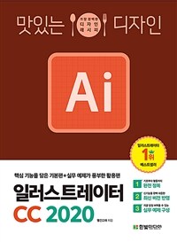 (맛있는 디자인) 일러스트레이터 CC 2020 