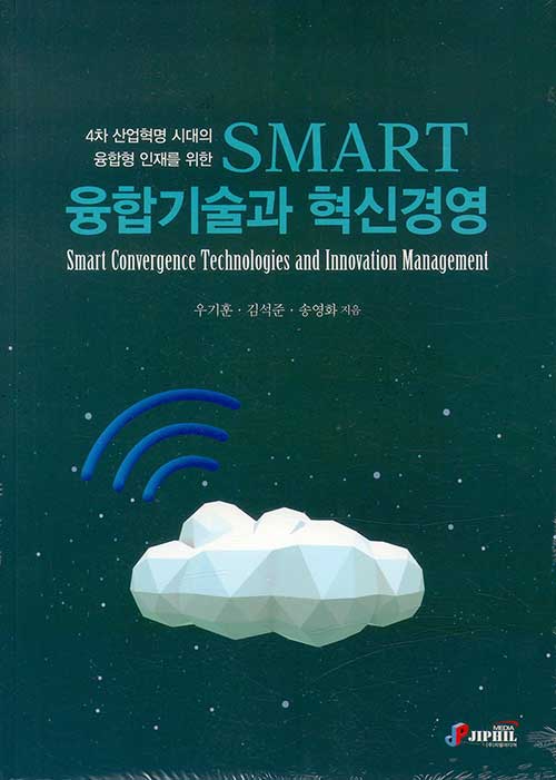 SMART 융합기술과 혁신경영