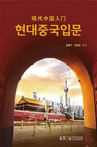 현대중국입문 : [중문]  표지이미지