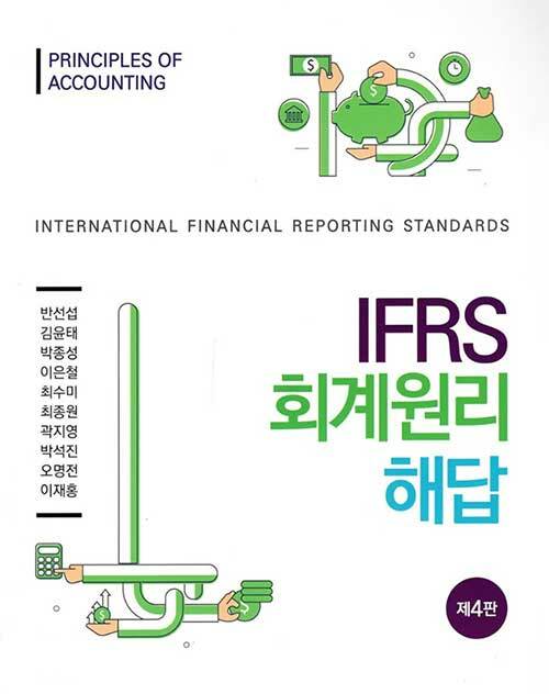 IFRS 회계원리 해답