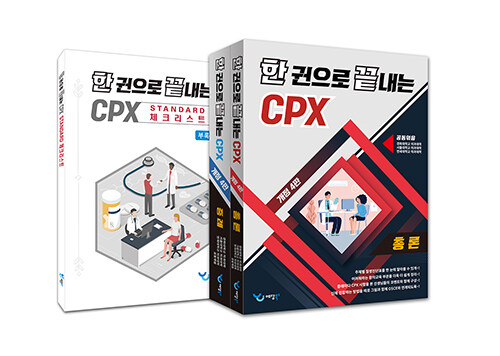 한 권으로 끝내는 CPX 세트 - 전3권