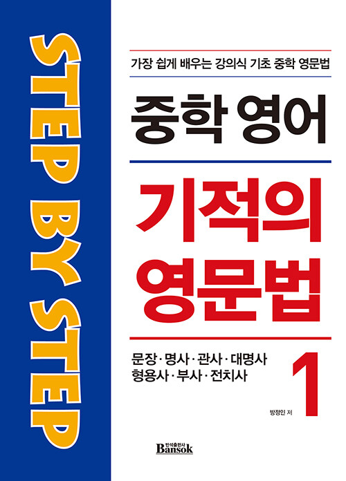 중학 영어 기적의 영문법 1