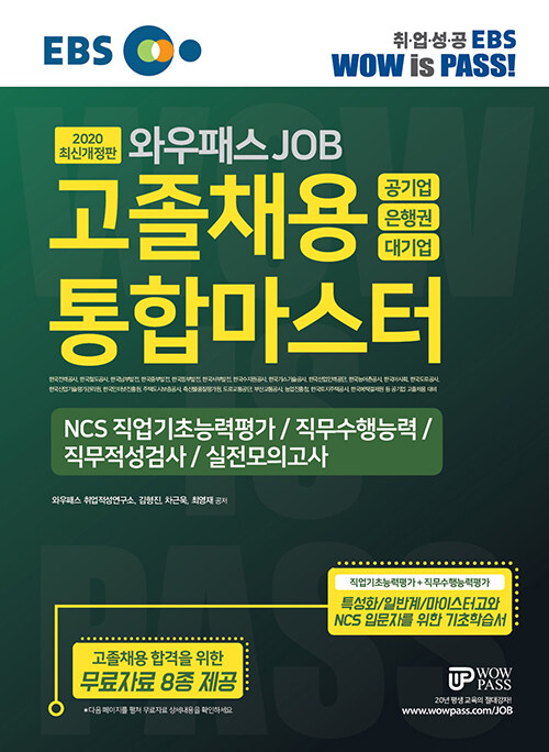 2020 EBS 고졸채용 통합마스터 NCS 직업기초능력 / 직무수행능력 / 직무적성검사 / 실전모의고사