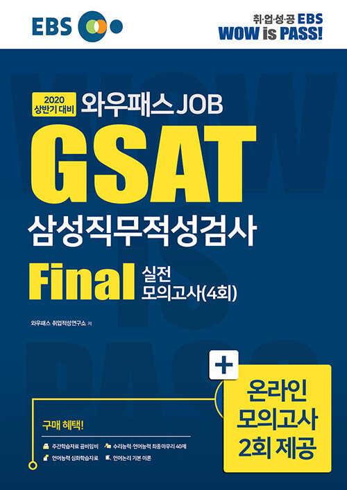 2020 상반기 EBS 와우패스JOB GSAT 삼성직무적성검사 FINAL 실전모의고사 4회분