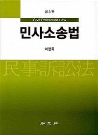 민사소송법 / 제3판