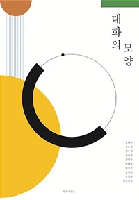 대화의 모양 = The shape of a conversation : 2019 우리 동네 예술 프로젝트_자네는 어디 사람이오 표지이미지