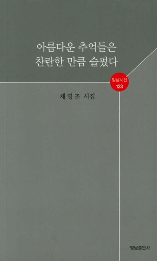 아름다운 추억들은 찬란한 만큼 슬펐다