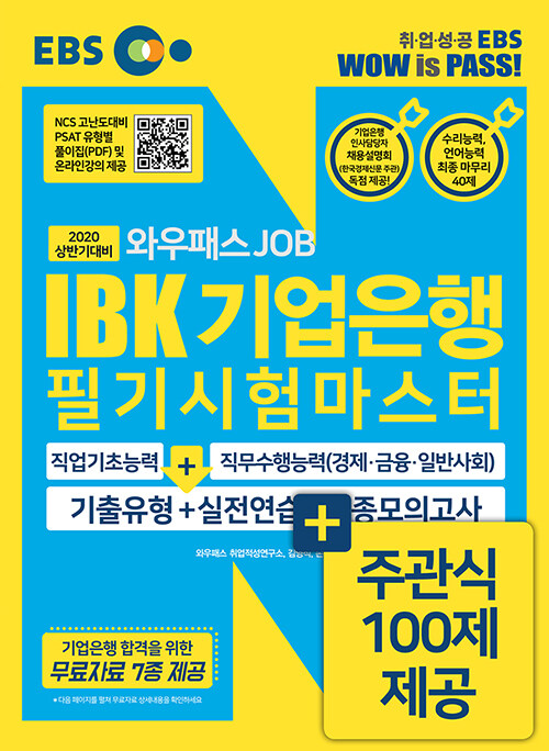 [중고] 2020 상반기대비 EBS 와우패스JOB IBK기업은행 필기시험마스터 기출유형 + 실전연습 + 최종모의고사 (주관식 100제 제공)