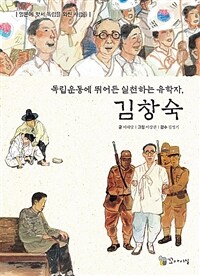 (독립운동에 뛰어든 실천하는 유학자,) 김창숙