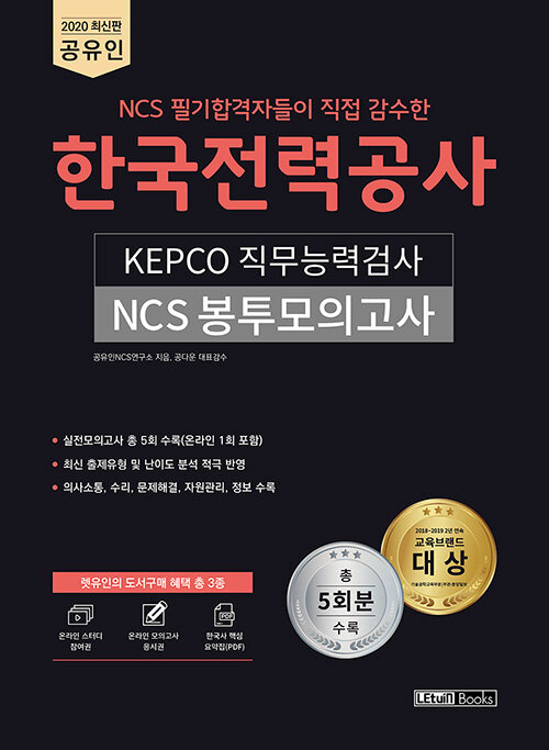 [중고] 2020 공유인 NCS 필기합격자들이 직접 감수한 한국전력공사 KEPCO 직무능력검사 NCS 봉투모의고사 5회