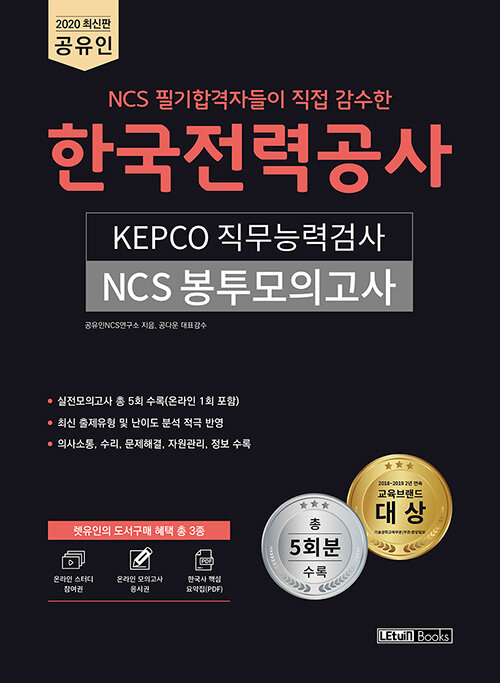 2020 공유인 NCS 필기합격자들이 직접 감수한 한국전력공사 KEPCO 직무능력검사 NCS 봉투모의고사 5회