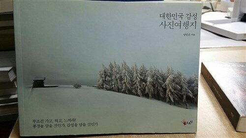 [중고] 대한민국 감성 사진여행지
