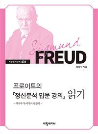 프로이트의 『정신분석 입문 강의』 읽기 :의식과 무의식의 변증법 