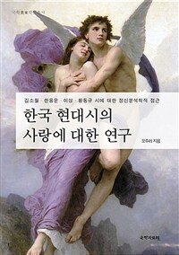 한국 현대시의 사랑에 대한 연구 : 김소월·한용운·이상·황동규 시에 대한 정신분석학적 접근