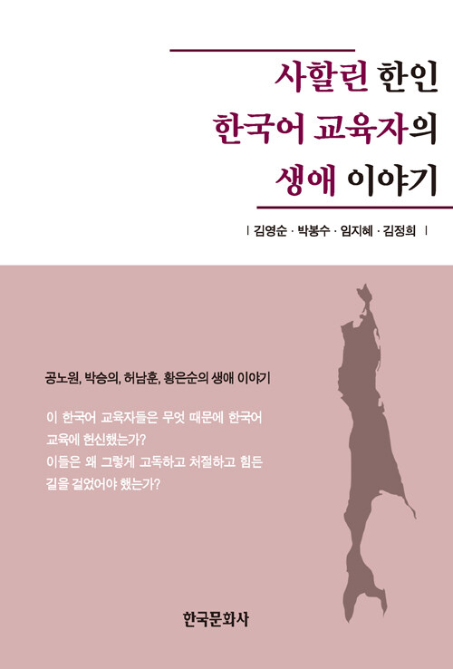 사할린 한인 한국어 교육자의 생애 이야기