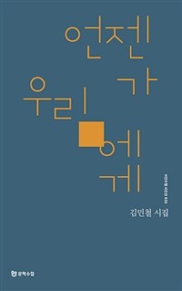 언젠가 우리에게 :김민철 시집 