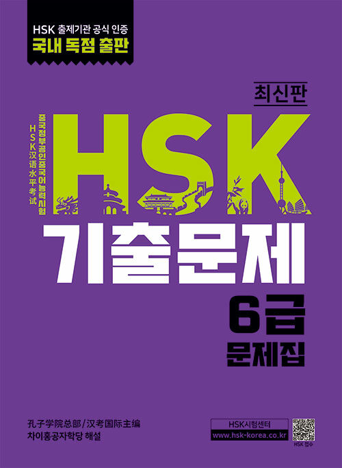 [중고] HSK 기출문제 6급