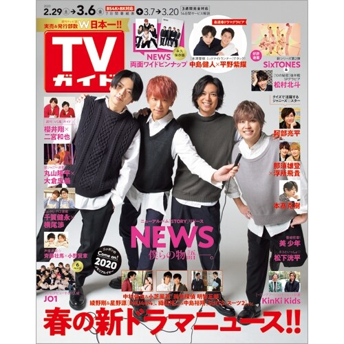週刊TVガイド(關東版) 2020年 3/6 號 [雜誌]