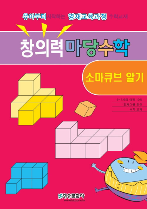 창의력 마당수학 : 소마큐브 알기