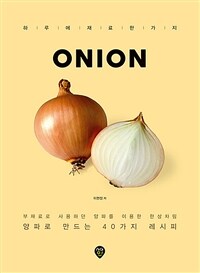 Onion :부재료로 사용하던 양파를 이용한 한상차림  