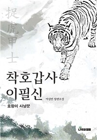착호갑사 이필신 : 호랑이 사냥꾼 표지이미지