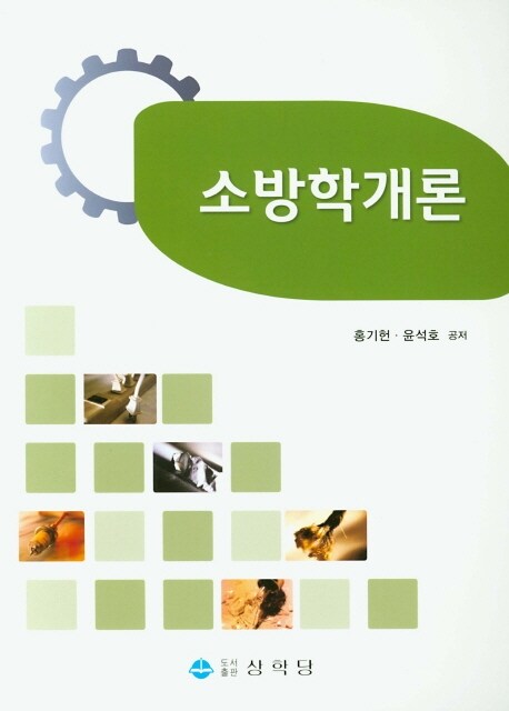 소방학개론