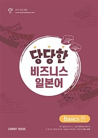 당당한 비즈니스 일본어 : Basics 편