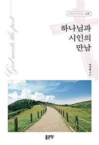 하나님과 시인의 만남 = God meet the poet 표지이미지