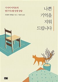 나쁜 기억을 지워드립니다 :기시미 이치로의 방구석 1열 인생 상담 