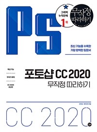 포토샵 CC 2020 :무작정 따라하기 