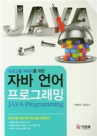 (프로그램 새내기를 위한) 자바 언어 프로그래밍